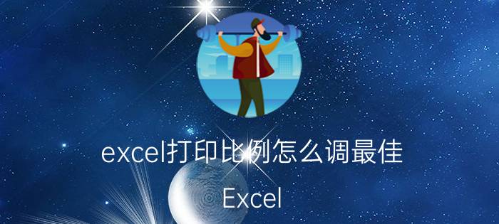 excel打印比例怎么调最佳 Excel 打印比例调整方法